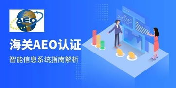 AEO认证下的进出口管理系统关键要素与实施路径